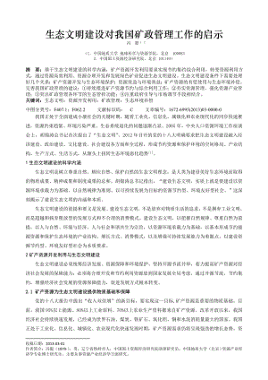 生态文明建设对我国矿政管理工作的启示生态工作管理工.doc