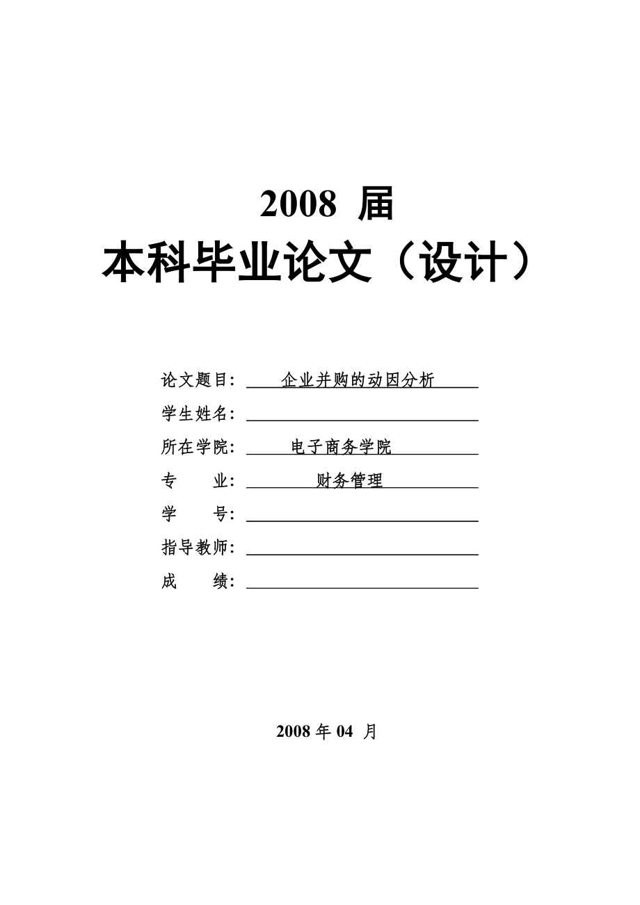 1621.企业并购的动因分析毕业论文.doc_第1页