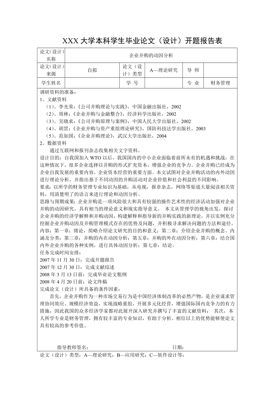 1621.企业并购的动因分析毕业论文.doc_第3页