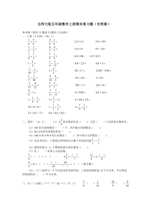 北师大版五年级数学上册期末复习题及答案.doc