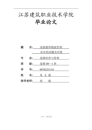 德邦物流管理存在的问题及解决对策论文.doc