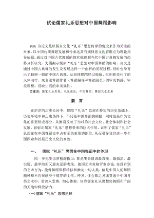 试论儒家礼乐思想对中国舞蹈影响论文16608.doc