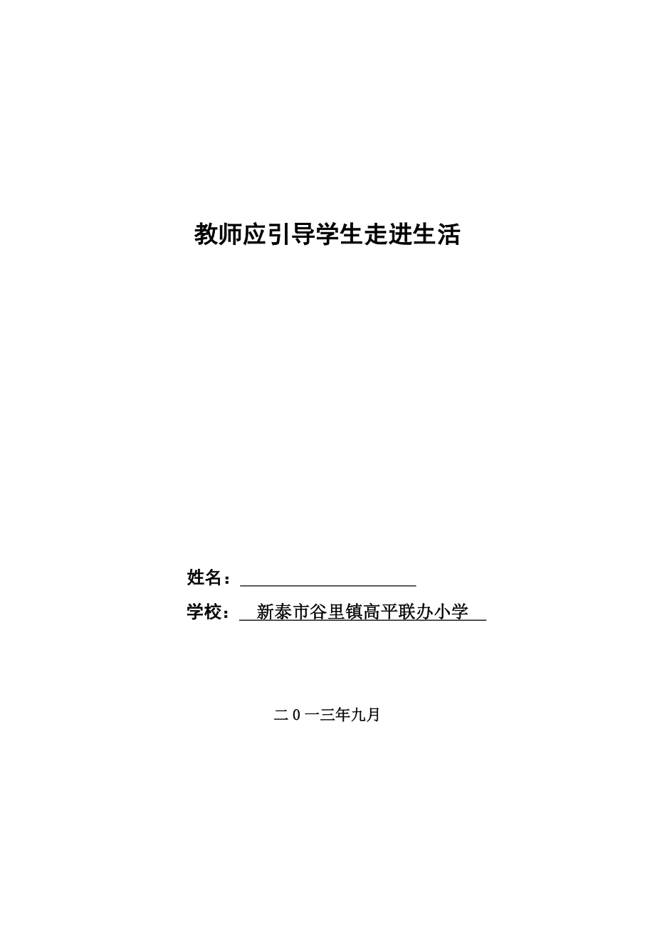 教师应引导学生走进生活毕业论文.doc_第1页