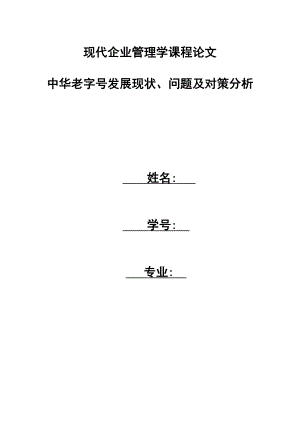 中华老字号发展现状、问题及对策分析.doc