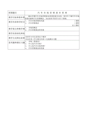 汽车营销实务教案.doc