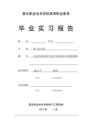 企业经济发展与安全用电技术关系的初探.doc