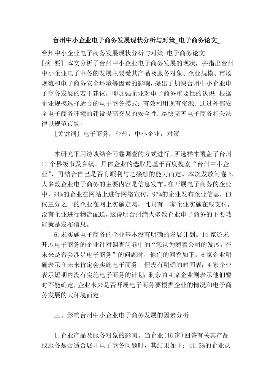 台州中小企业电子商务发展现状分析与对策电子商务论文.doc_第1页