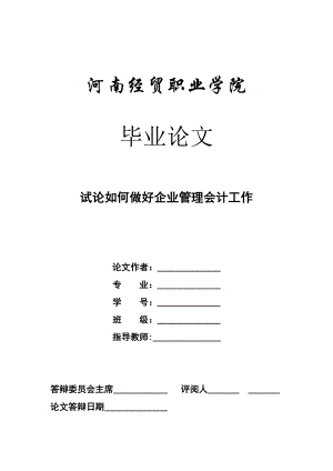 毕业论文试论如何做好企业管理会计工作.doc