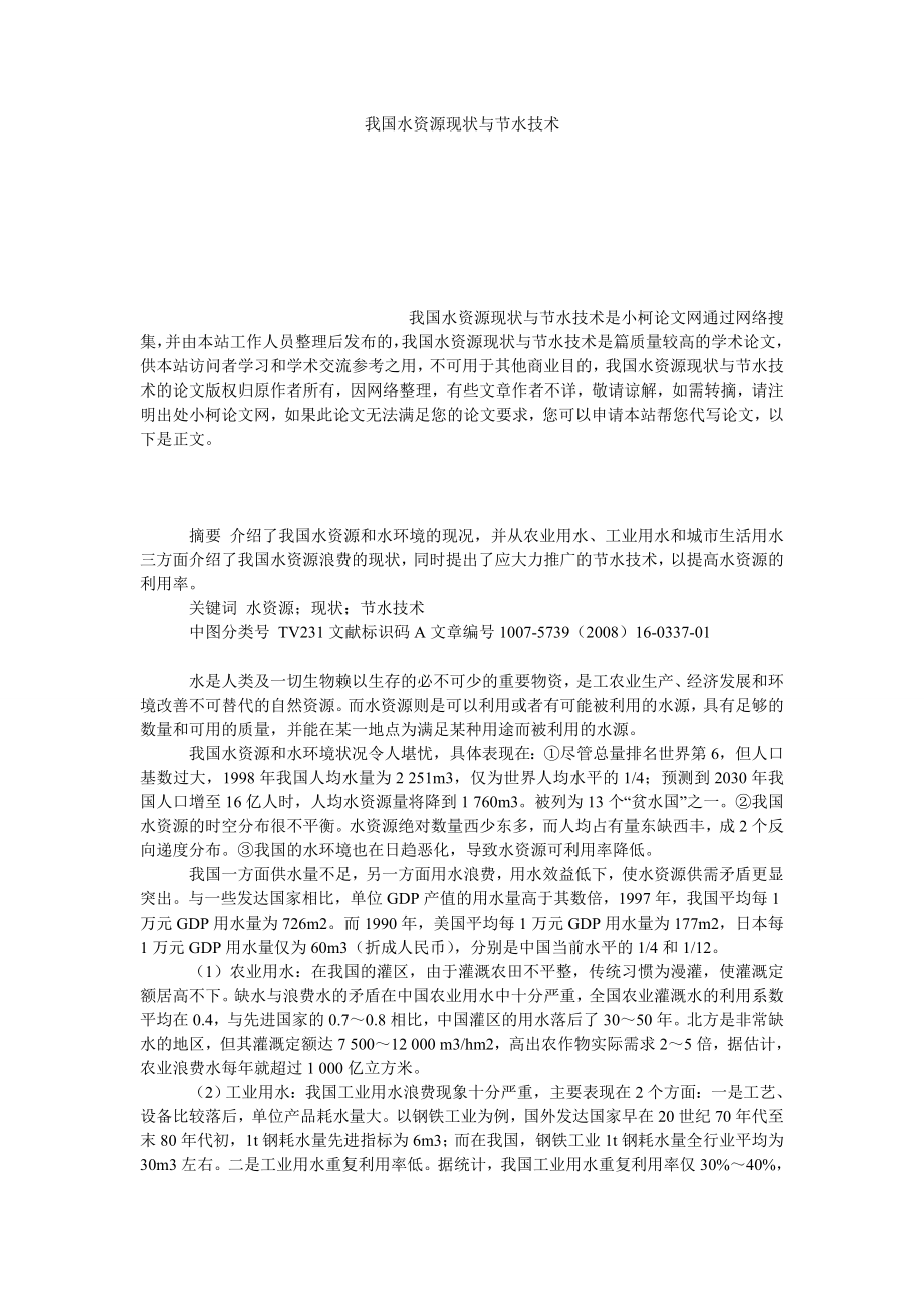 社会学论文我国水资源现状与节水技术.doc_第1页