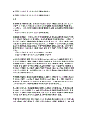 关于国际经济与贸易专业的实务类课程教改的建议【精品论文】.doc