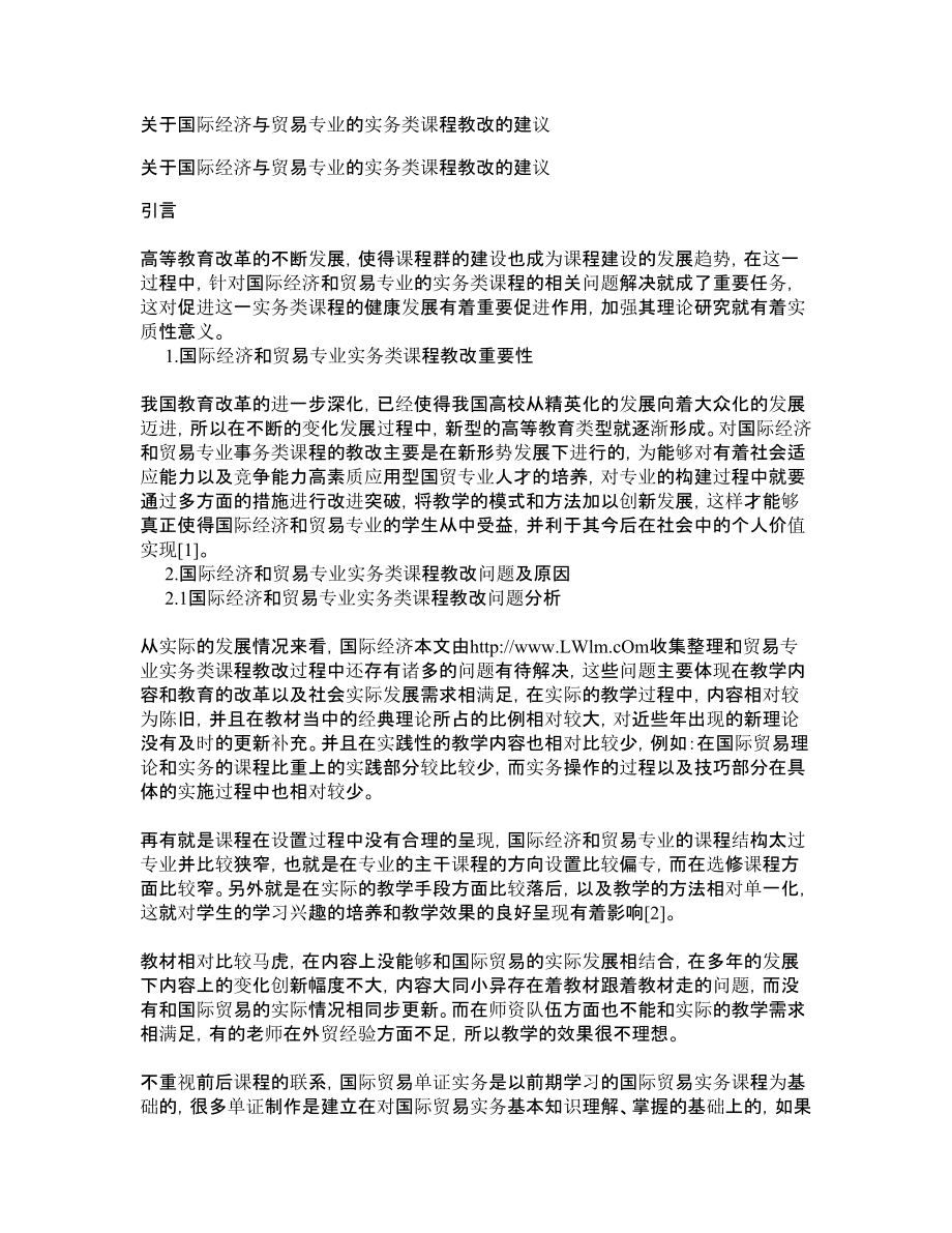 关于国际经济与贸易专业的实务类课程教改的建议【精品论文】.doc_第1页