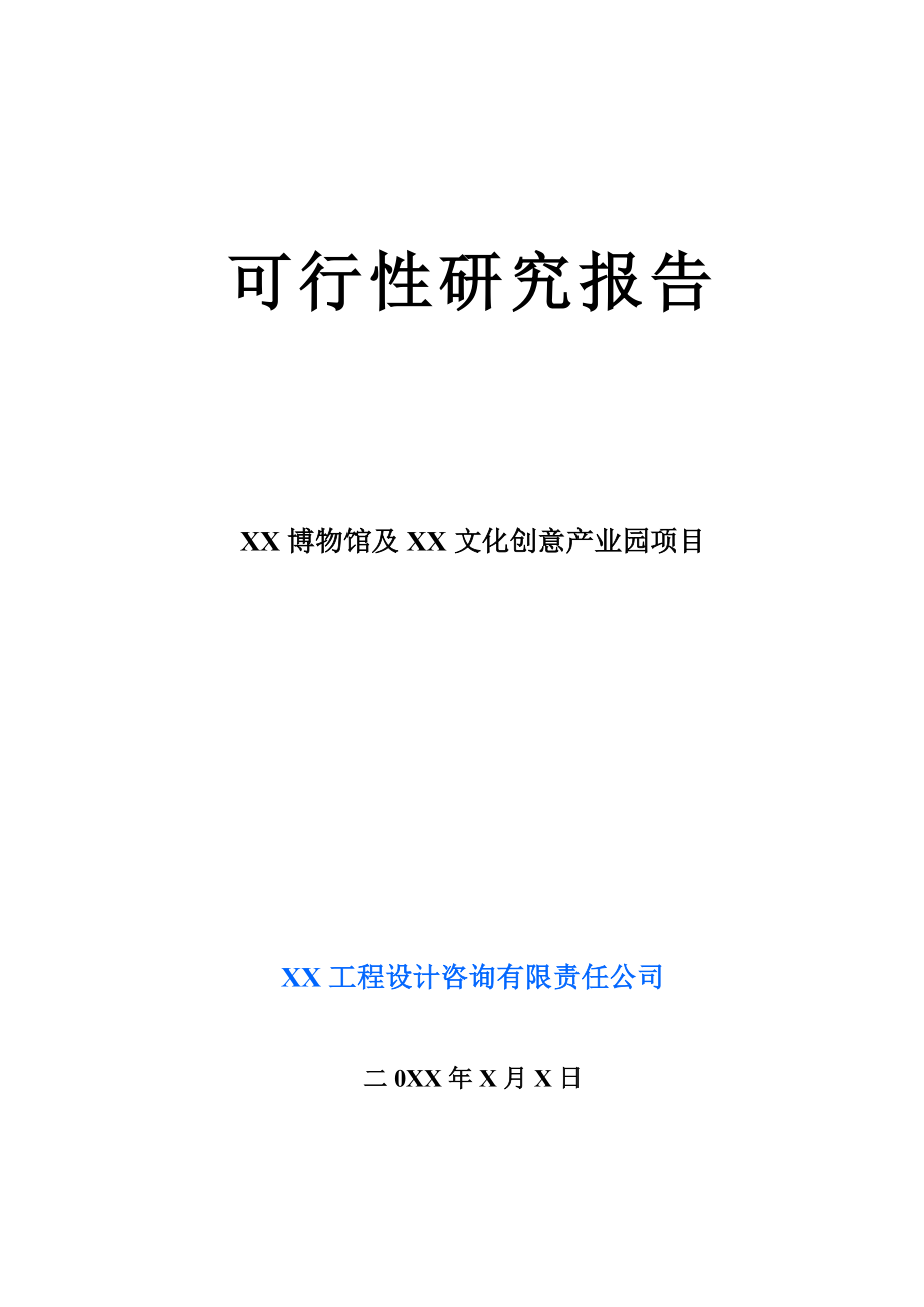 某地博物馆可行性研究报告范例0127分析.doc_第1页