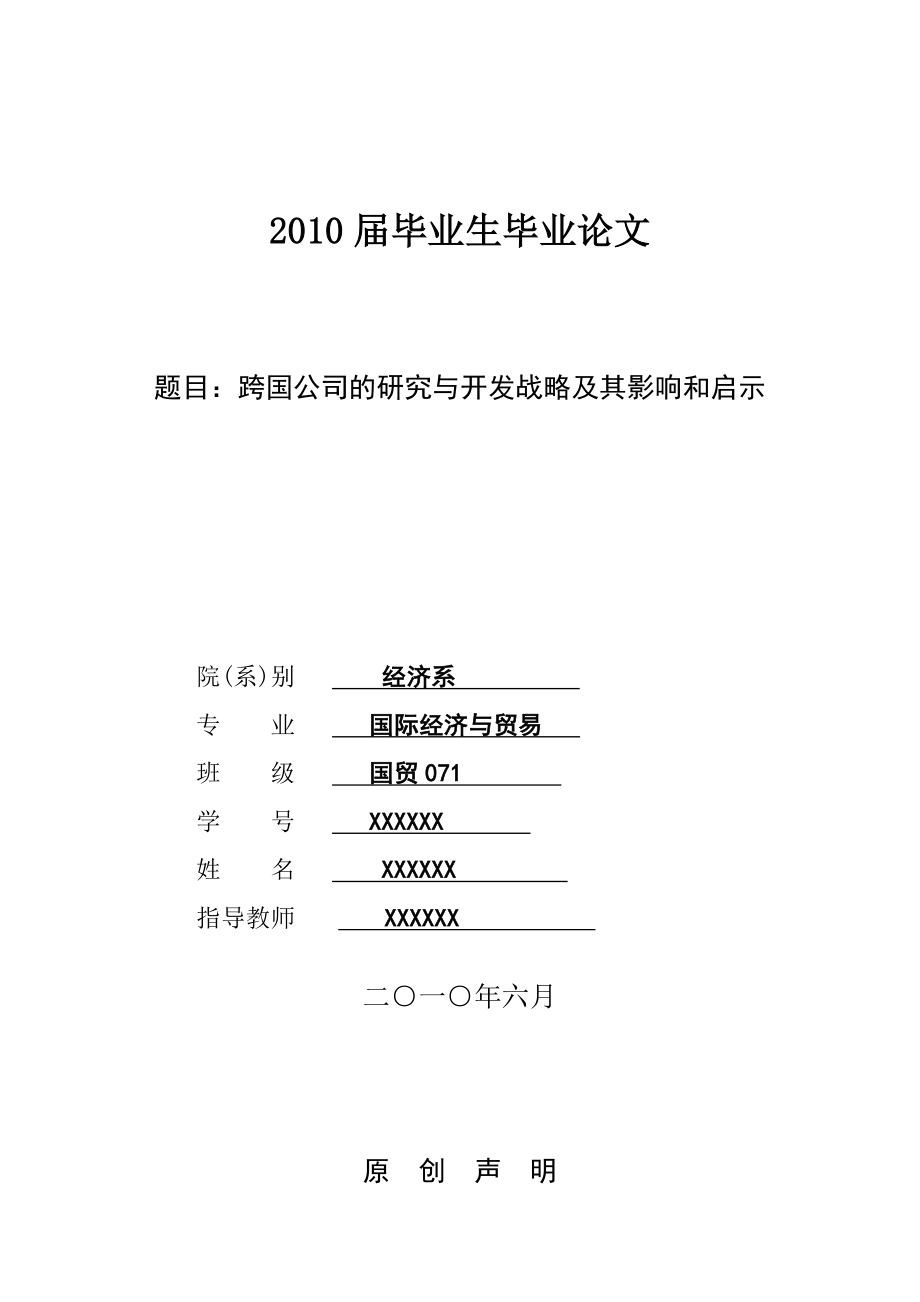 3433.A 跨国公司的研究与开发战略及其影响和启示论文.doc_第1页