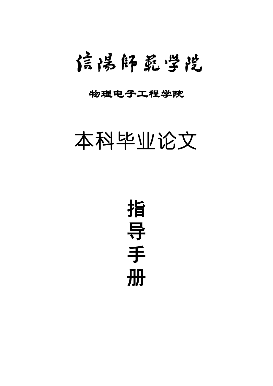 本科毕业论文设计指导手册(内含范文).doc_第1页