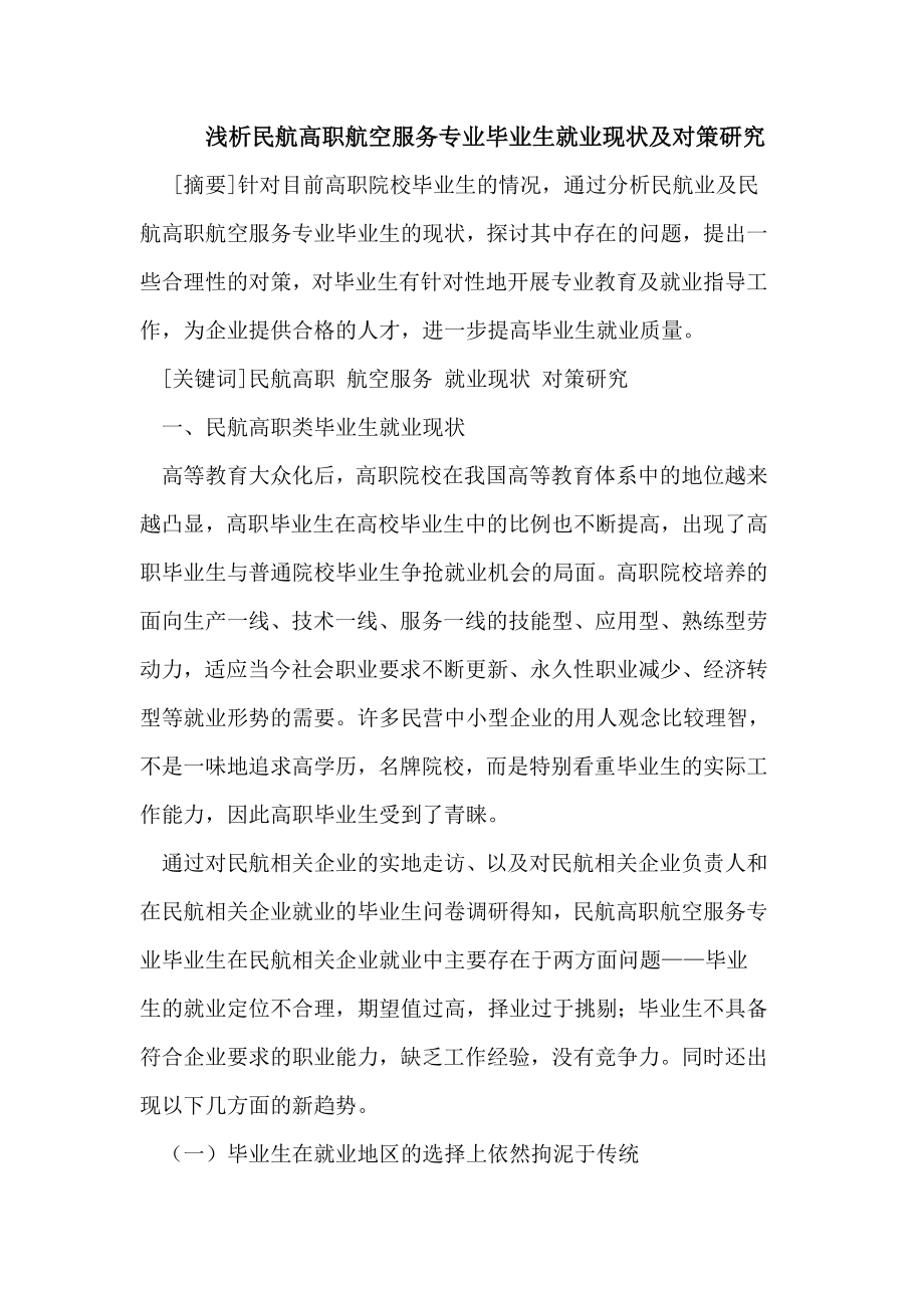 民航高职航空服务专业毕业生就业现状及对策研究.doc_第1页