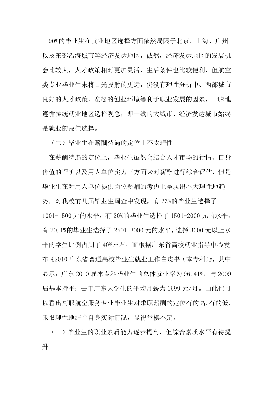 民航高职航空服务专业毕业生就业现状及对策研究.doc_第2页