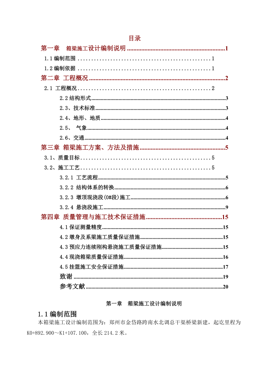 箱梁施工设计毕业论文.doc_第1页