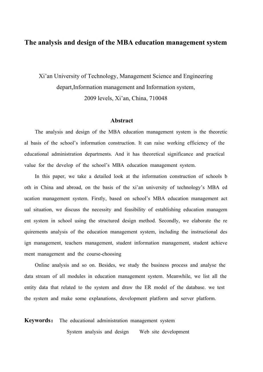 MBA教务管理系统分析与设计毕业论文.doc_第3页