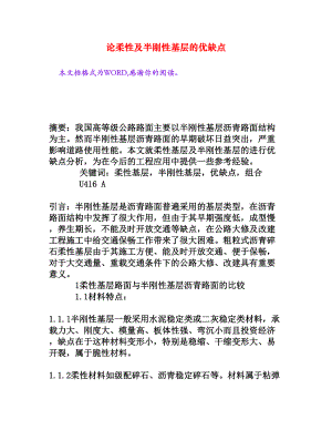 论柔性及半刚性基层的优缺点[权威资料].doc