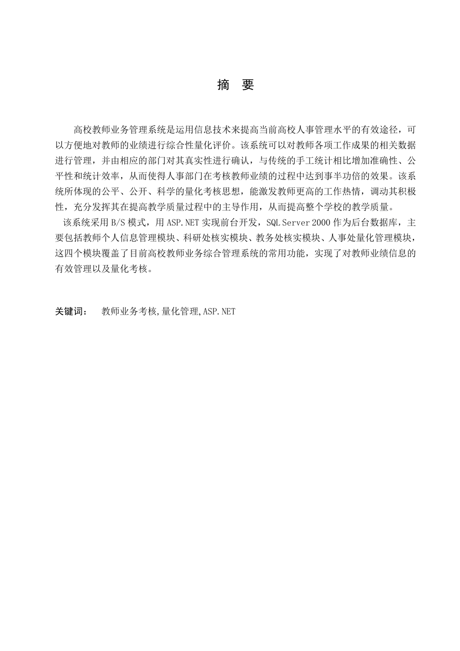 教师业务管理系统毕业设计（论文）word格式.doc_第1页