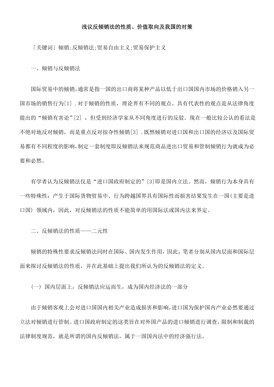 浅议反倾销法的性质、价值取向及我国的对策.doc_第1页