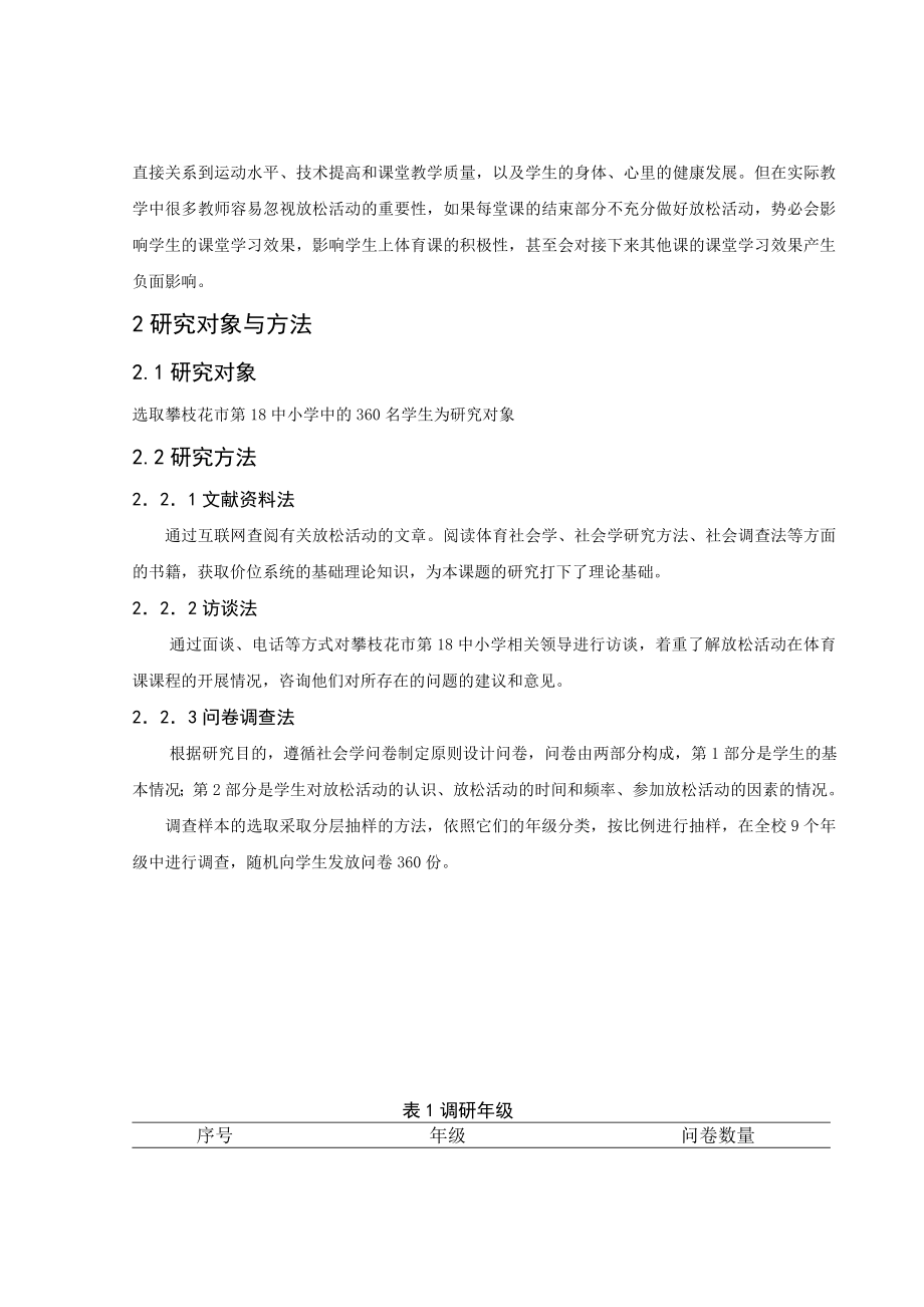 放松活动在体育课中的重要性浅析毕业论文.doc_第2页