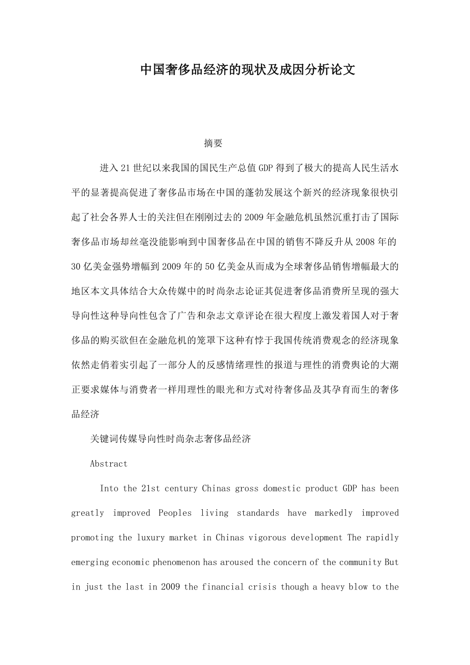 中国奢侈品经济的现状及成因分析论文.doc_第1页