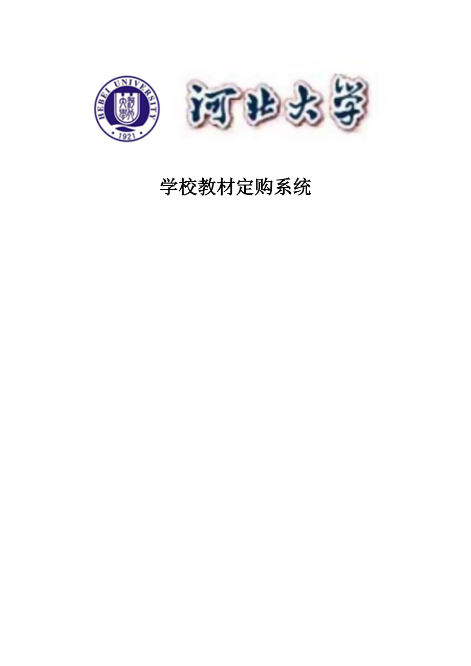 学校教材定购系统毕业论文.doc_第1页