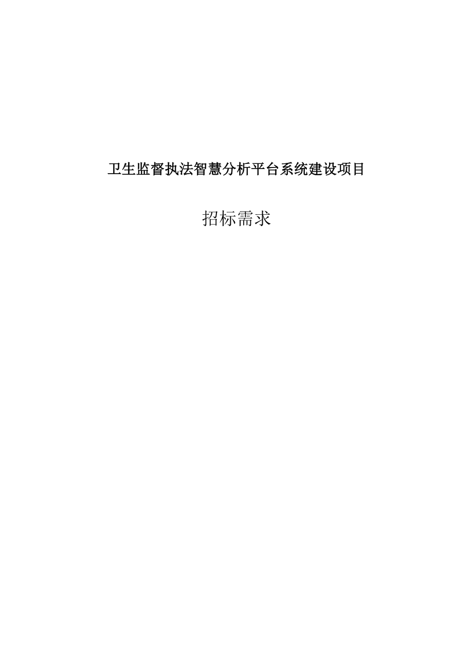 卫生执法监督智慧云系统建设项目需求剖析.doc_第1页