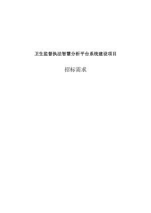 卫生执法监督智慧云系统建设项目需求剖析.doc