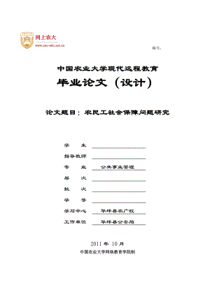 公共事业管理毕业论文农民工社会保障问题研究.doc