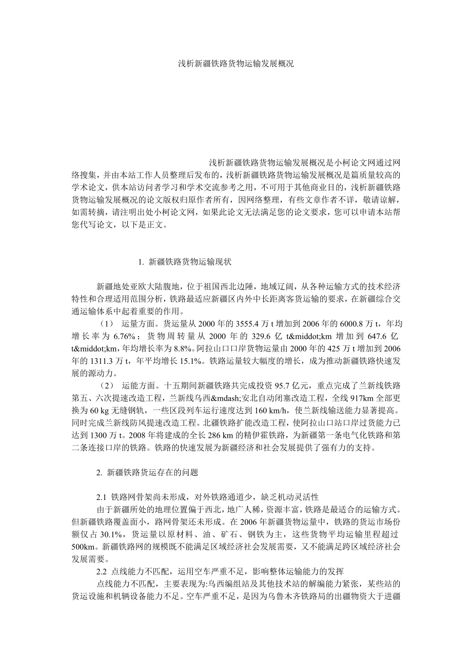 理工论文浅析新疆铁路货物运输发展概况.doc_第1页