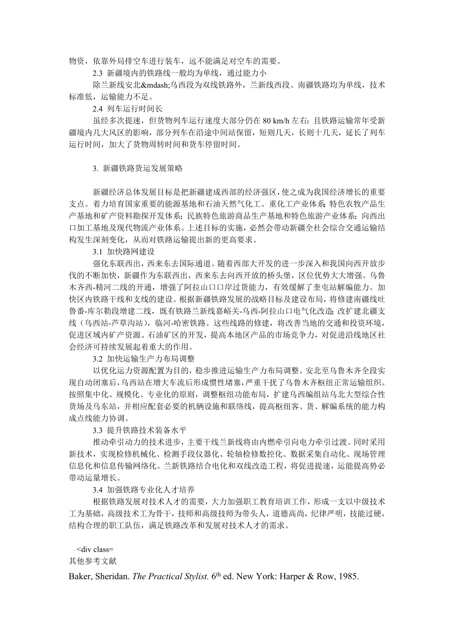 理工论文浅析新疆铁路货物运输发展概况.doc_第2页