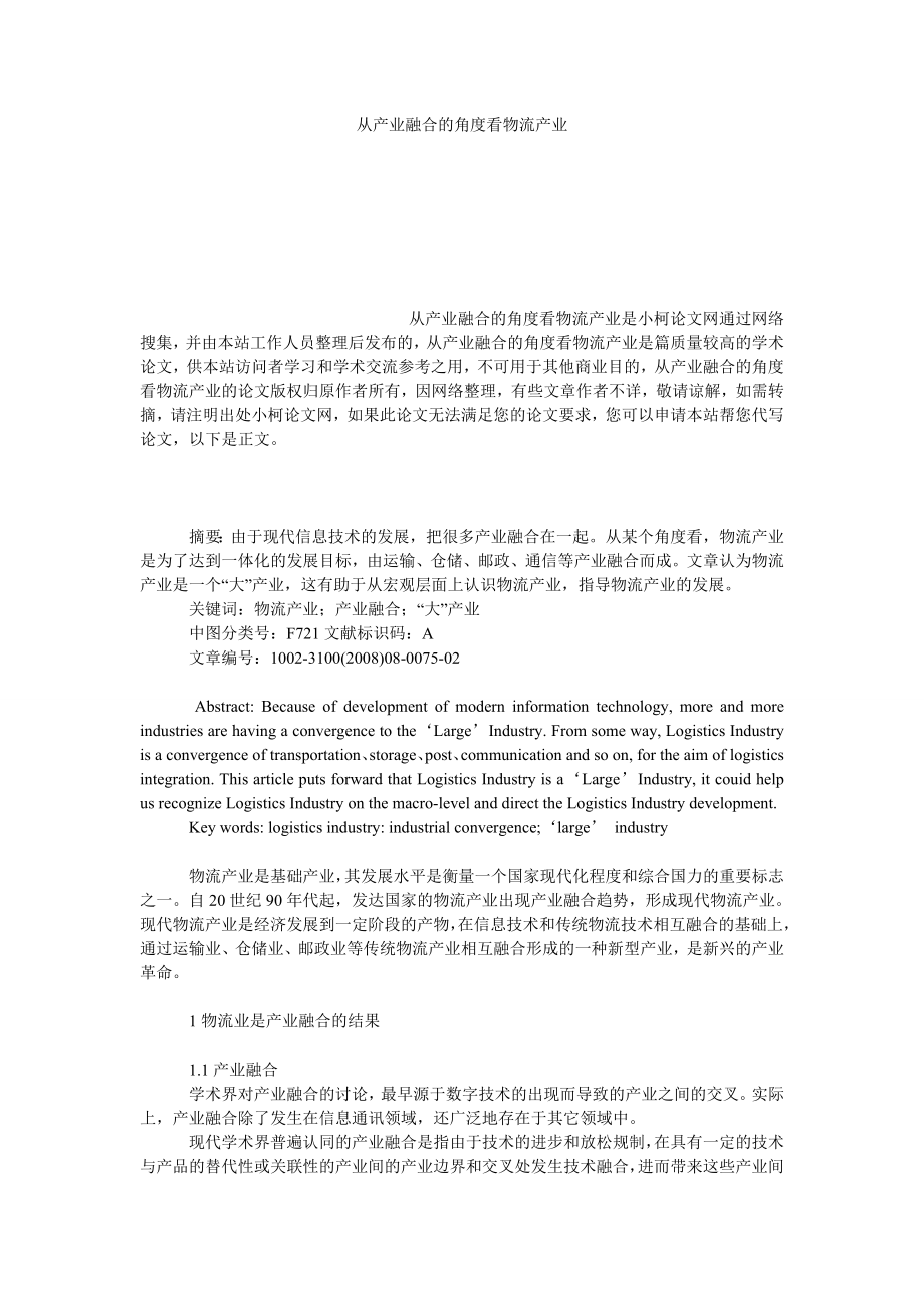 管理论文从产业融合的角度看物流产业.doc_第1页