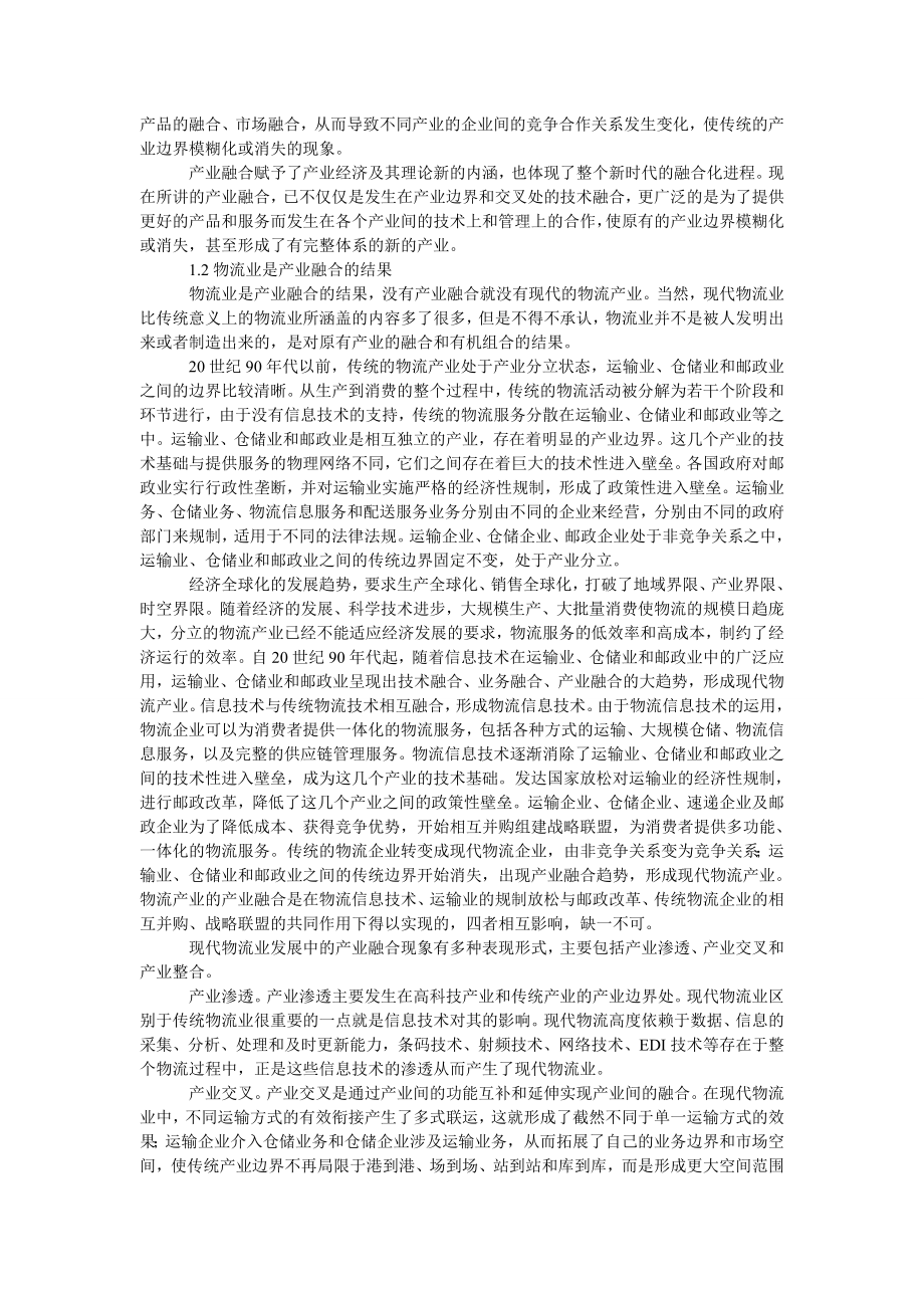 管理论文从产业融合的角度看物流产业.doc_第2页