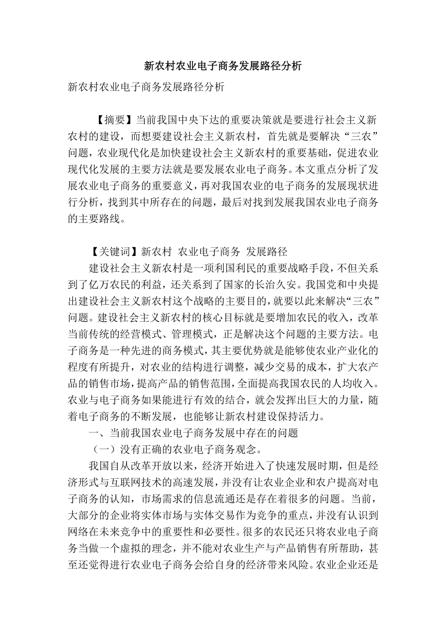 精品专业论文文献 新农村农业电子商务发展路径分析.doc_第1页