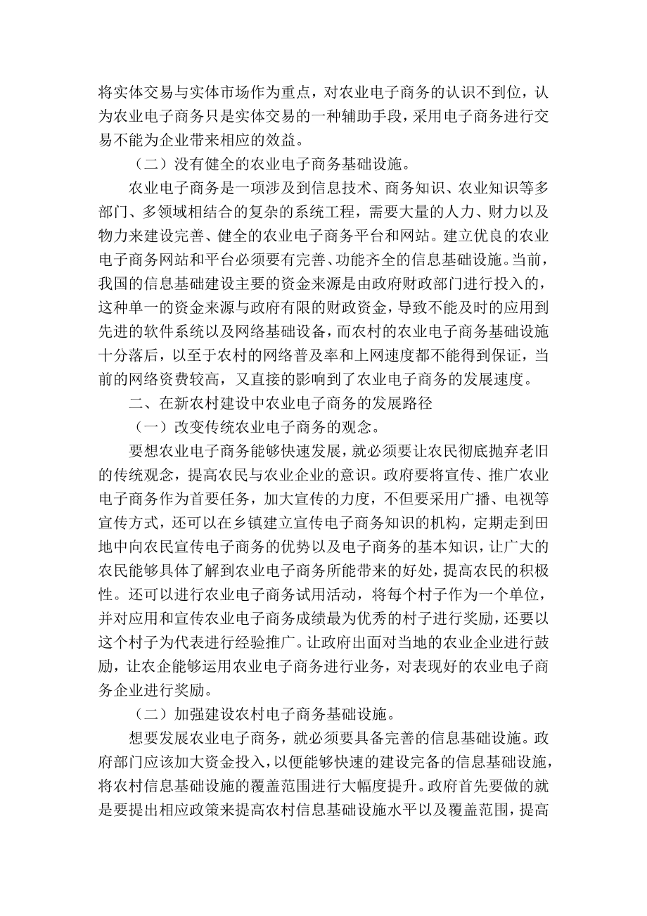 精品专业论文文献 新农村农业电子商务发展路径分析.doc_第2页