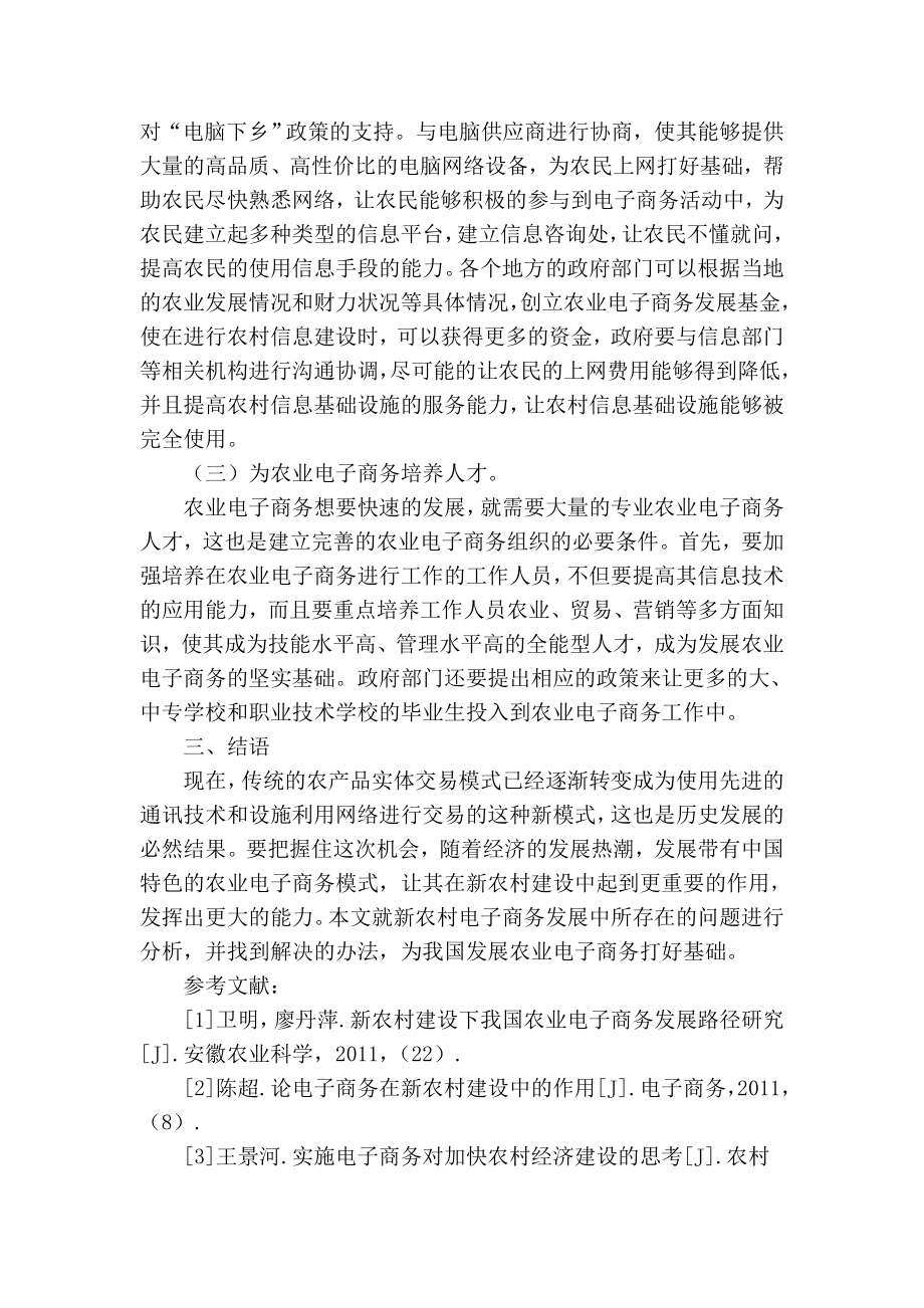 精品专业论文文献 新农村农业电子商务发展路径分析.doc_第3页