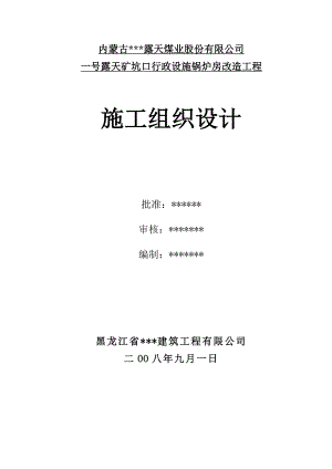 内蒙古某露天煤矿一号露天矿坑口行政设施锅炉房改造工程施工组织设计.doc