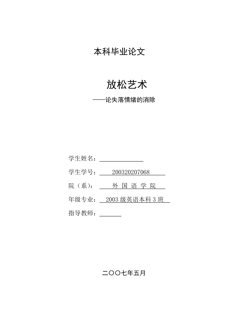 英语本科毕业论文放松艺术论失落情绪的消除.doc_第1页