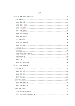 衡水一矿煤矿毕业设计论文.doc