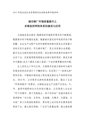 冶金企业管理现代化创新成果申报材料城市钢厂环境质量提升之多维监控网络体系的建设与应用.doc