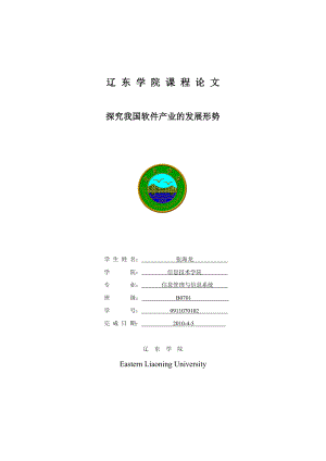 探究我国软件产业的发展形势.doc