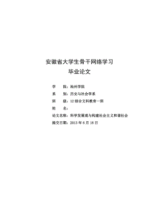 科学发展观与构建社会主义和谐社会毕业论文.doc