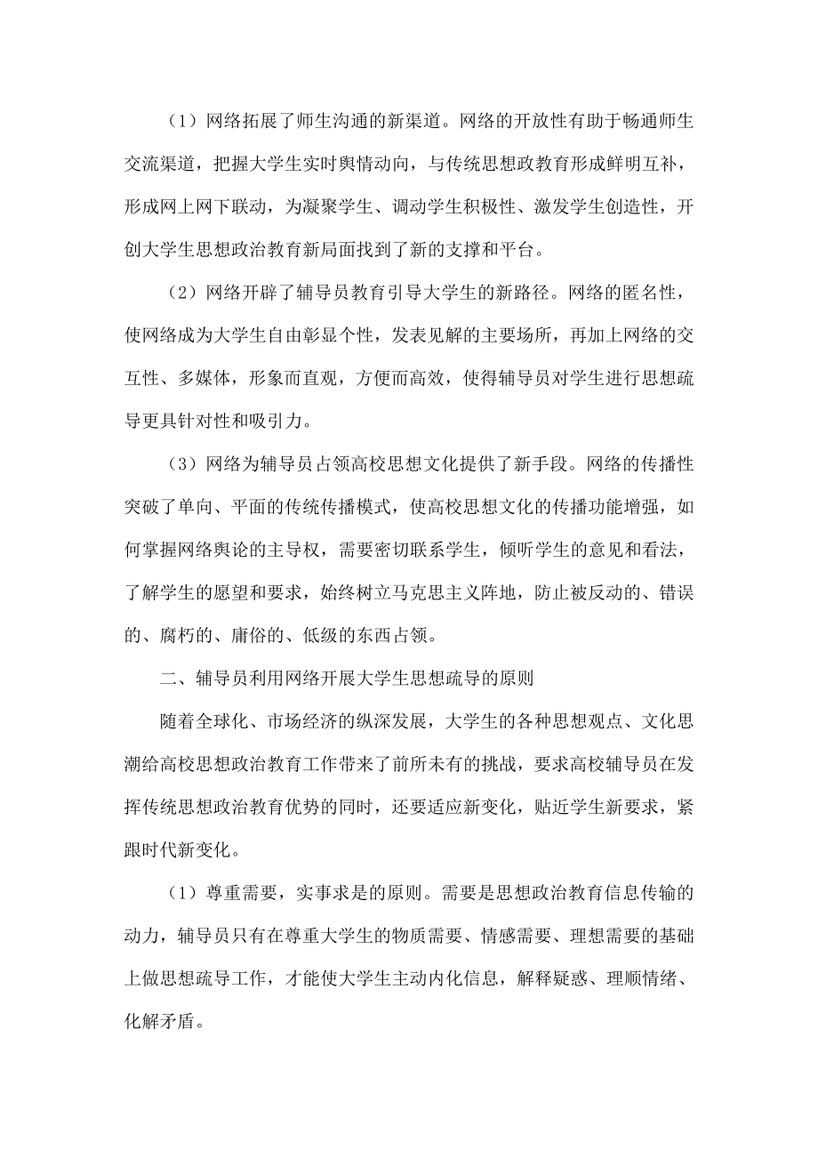 辅导员利用网络开展大学生思想疏导的有效方法探索.doc_第2页