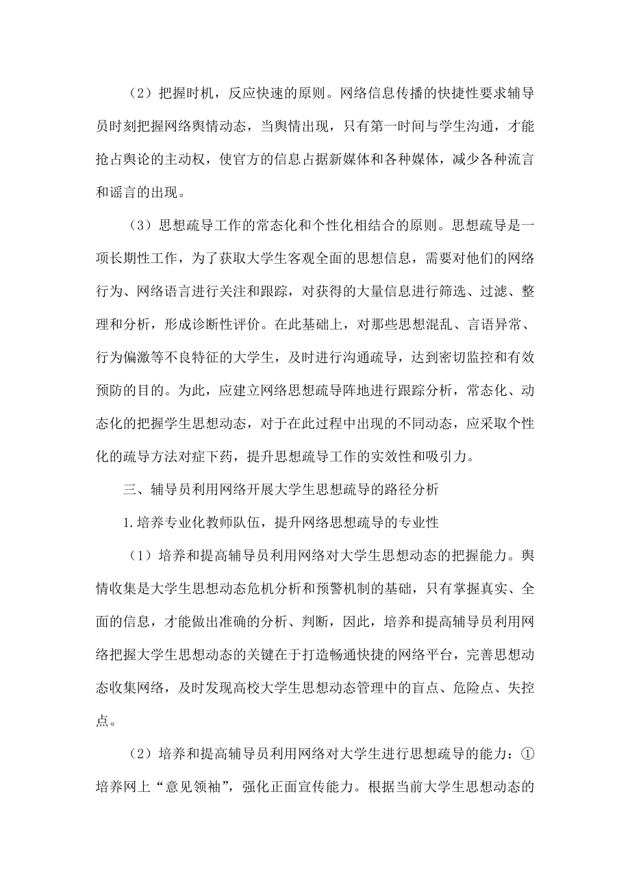 辅导员利用网络开展大学生思想疏导的有效方法探索.doc_第3页