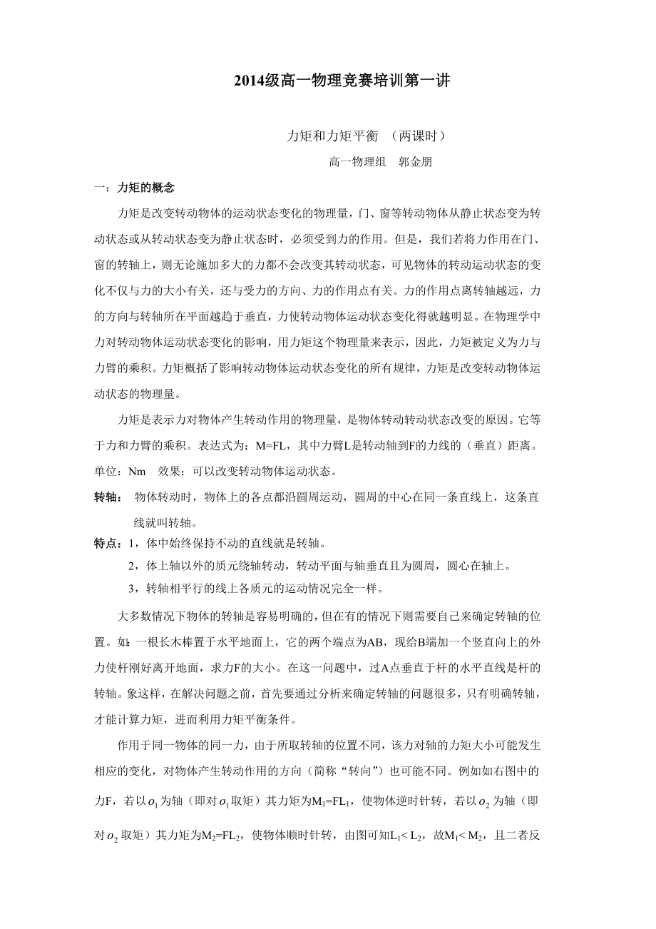 教案第一讲（力矩和力矩平衡）.doc_第1页