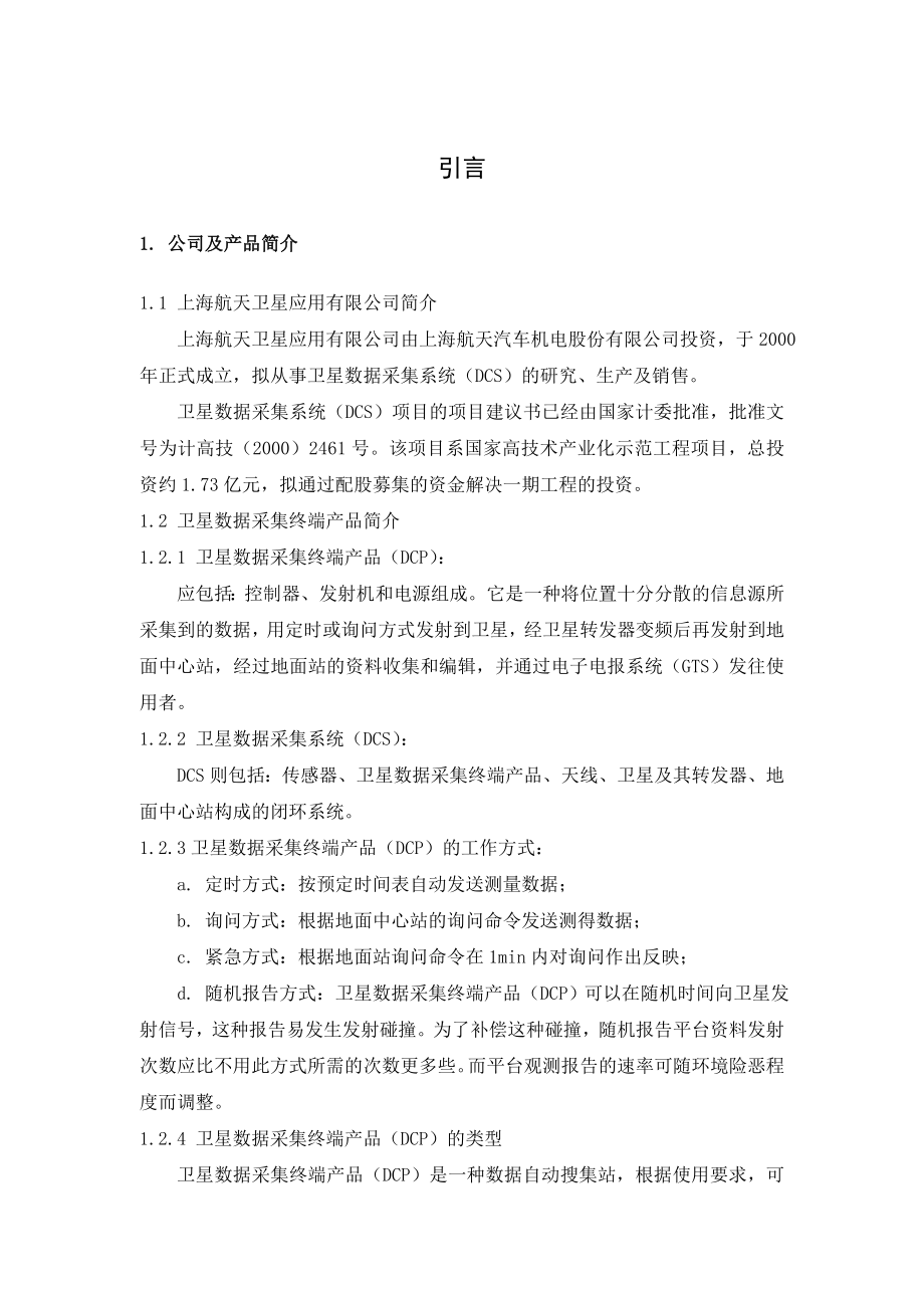 卫星数据采集系统营销研究硕士学位论文.doc_第1页