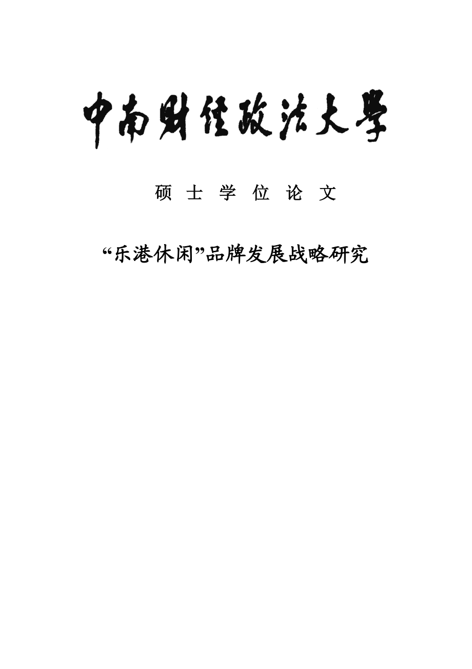 乐港休闲品牌发展与战略研究硕士学位论文1.doc_第1页