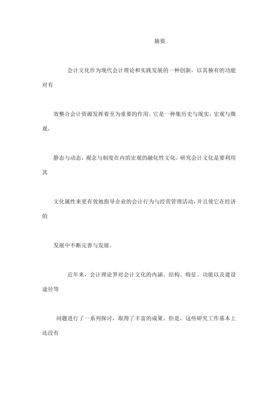 硕士毕业论文中国会计文化研究.doc_第2页